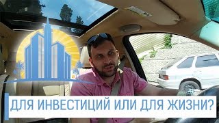 Зачем покупают квартиры в Сочи? Инвестиция или для жизни?
