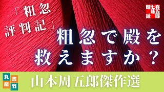【朗読】山本周五郎の滑稽小説　『粗忽評判記』　読み手七味春五郎　　発行元丸竹書房　　AudioBookFile#440
