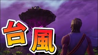 台風から出られなくなった!?【フォートナイト】