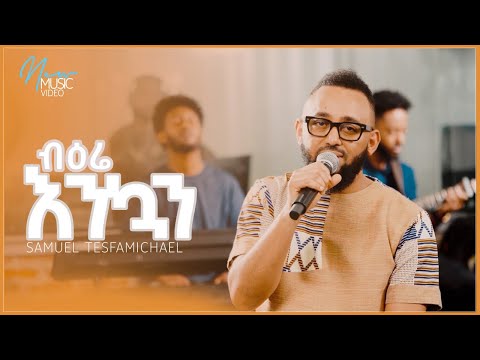ብዕሬ እንኳን Samuel TesfaMichael New Amharic Song #mezmur #protestant  2015/2023
