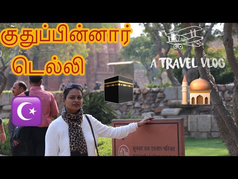 Delhi Tamil vlogs/Qutub minar secret/Delhi Tourism/Tamil Travel vlogs/#mahabepositive Video