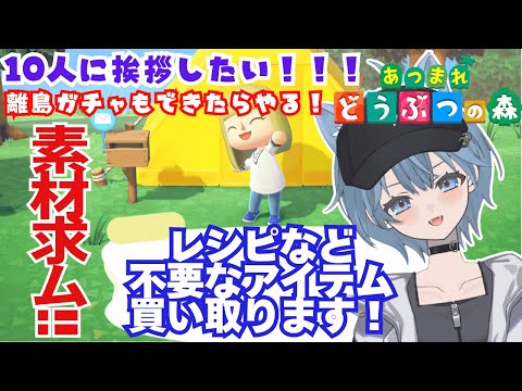 【参加型】10人に挨拶したい/いらないもの買い取ります! #あつ森 #あつまれどうぶつの森 #あつ森初心者 #参加型 #vtuber