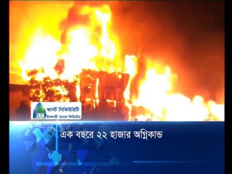 এক বছরে ২২ হাজার অগ্নিকান্ড