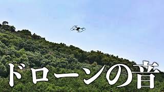 最近習得したドローンの音のモノマネ