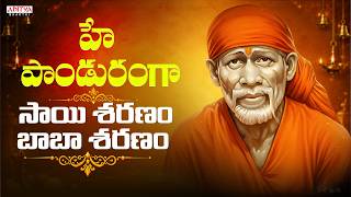 Hey Pandu Ranga Song - Sri Shirdi Sai Baba Mahathyam | Sai Baba Songs Telugu | Aditya Bhakthi