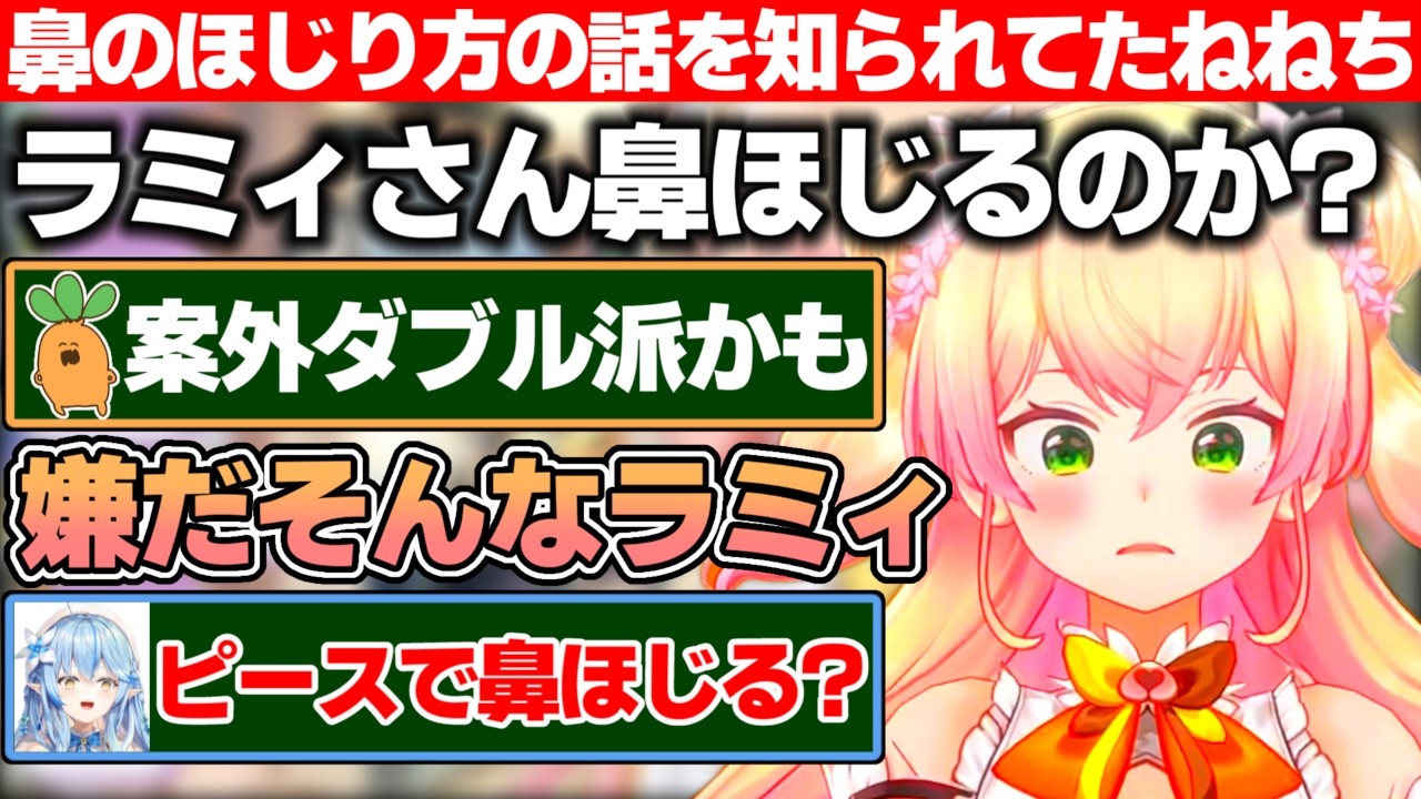 ラミィさんの鼻のほじり方を勝手に考察したのをエゴサでばっちり知られていた桃鈴ねね【ホロライブ/桃鈴ねね/雪花ラミィ/まがまが】