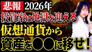 2026年から仮想通貨投資家の逃げ場なし!?税制改正の影響を受けにくい最強資産を紹介します！