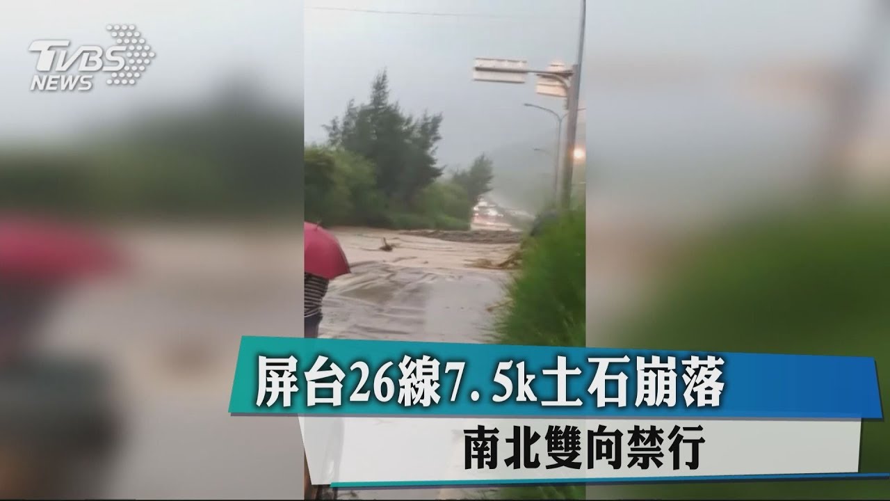 屏台26線7.5k土石崩落 南北雙向禁行