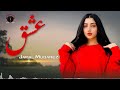 Eshq Audio song - Jamal Mubarez | آهنگ جدید جمال مبارز - عشق
