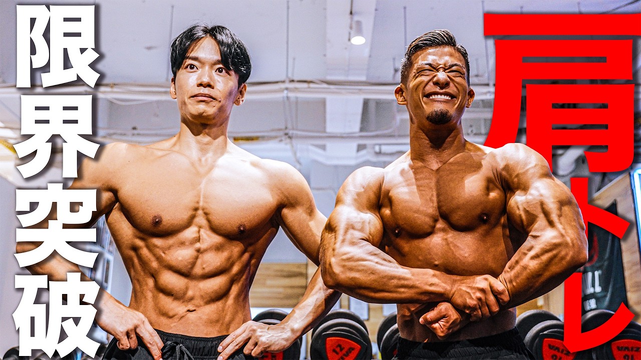 限界突破の肩トレ