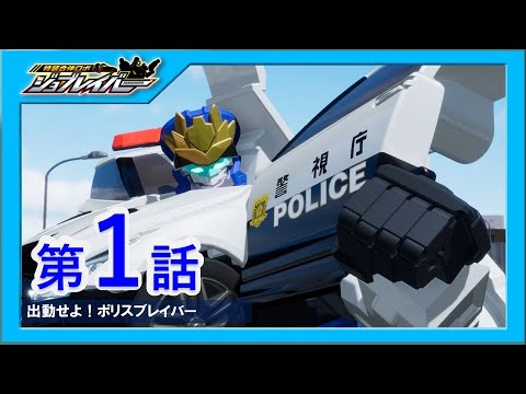 【特装合体ロボ ジョブレイバー 第1話】出動せよ！ポリスブレイバー【トミカ】