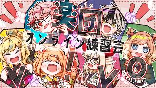 【楽団V!VO】オンライン練習会／課題曲：ライラック【セラフ・ダズルガーデン/にじさんじ】