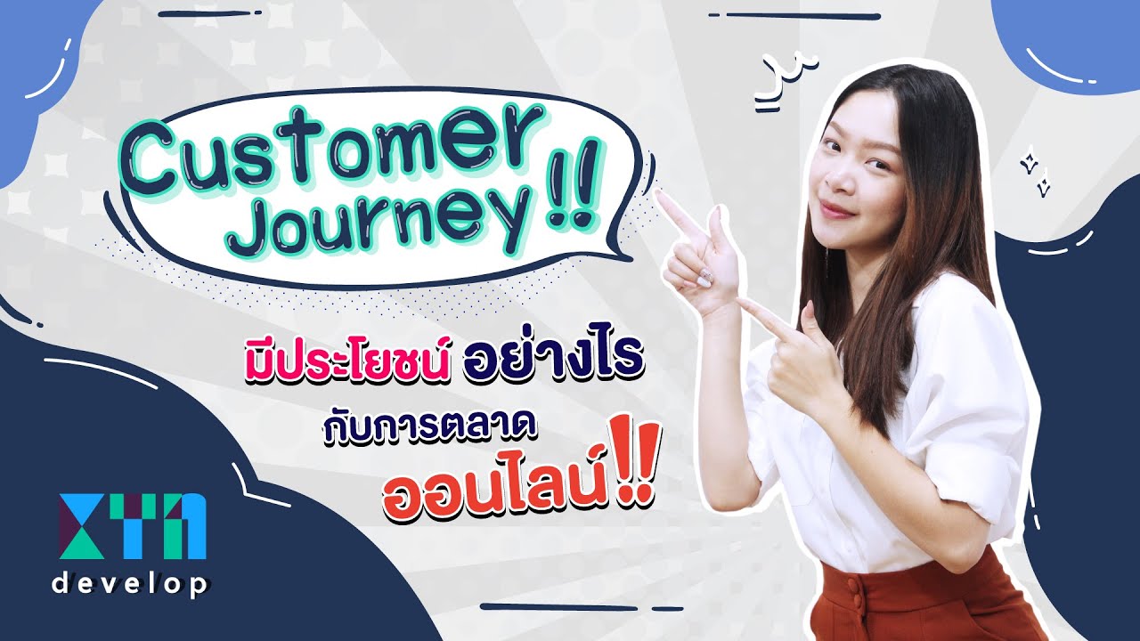 Customer Journey มีประโยชน์อย่างไรกับการตลาดออนไลน์ | KTn develop