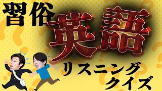 日本のしきたり英語リスニング早押しクイズ - あの習俗を英語で説明したらどうなる?習俗英語クイズ!!#74