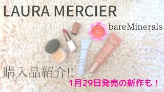 【ローラメルシエ】日本発売前のプライマー買ってみた!ベアミネラルズも!