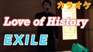 Love of History / EXILE 【カラオケ 93点】