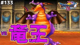 魔王の地図編開幕！本当にレベル1？竜王、火力高すぎ問題…ドラゴンクエスト9星空の守り人を実況プレイ！