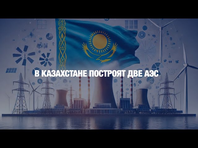 В Казахстане построят две АЭС