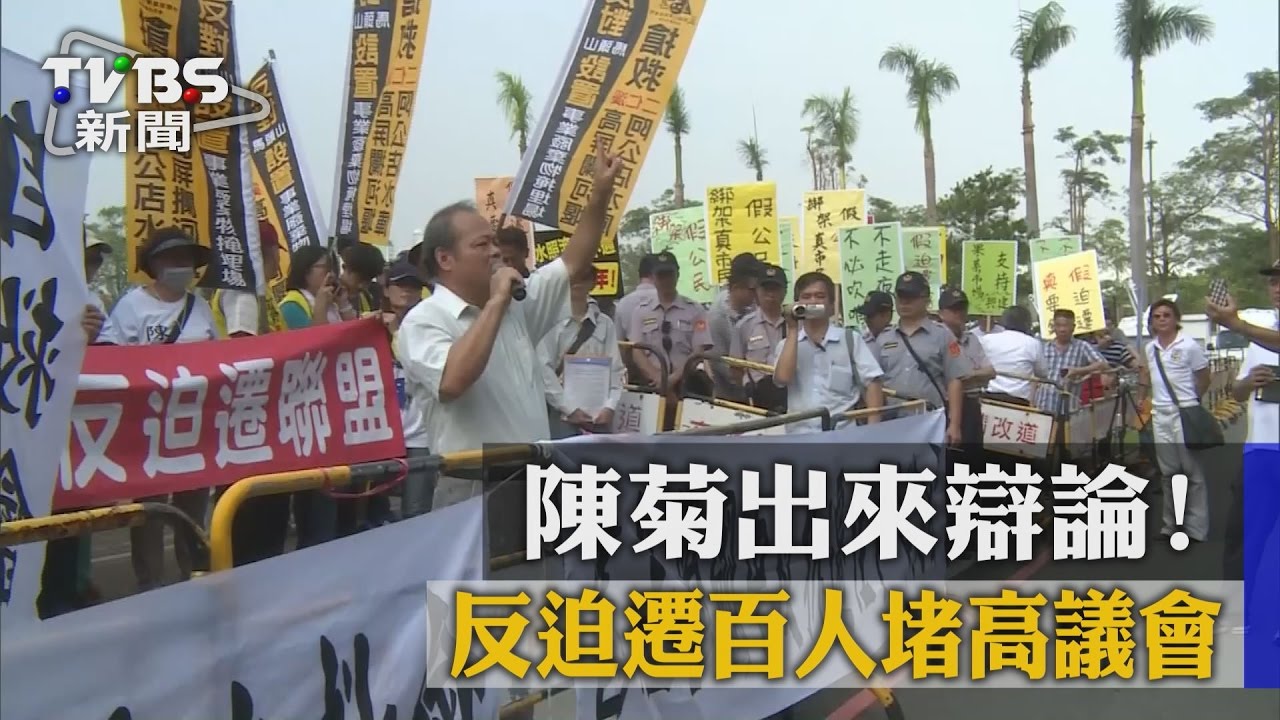 陳菊出來辯論！　反迫遷百人堵高議會