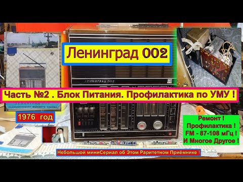 Ленинград 002 . Часть №2. Блок Питания. Профилактика по УМУ ! Санта-Барбара об Этом Радиоприёмнике .