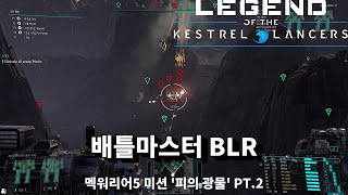 멕워리어5 미션 '피의 광물' PT.2 / 배틀마스터 BLR