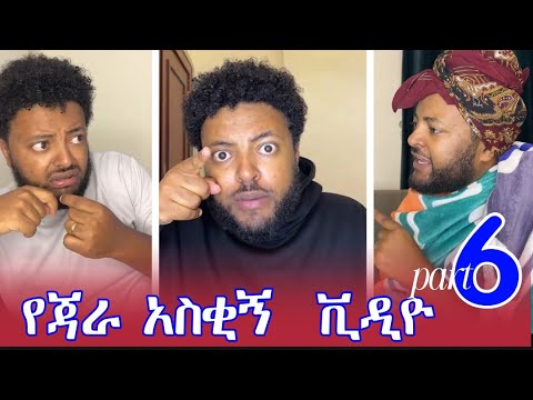 Jara Tsefaye part 6 አዳድስ  አስቅኝ ቪዲዮ part 10 #ebs #donkeytub #seifufantahun