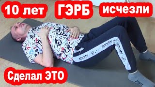 Как я Вылечил ГЭРБ, Рефлюкс, Эзофагит, Изжогу, ГАСТРИТ. Моя История. Причины, симптомы и ЛЕЧЕНИЕ