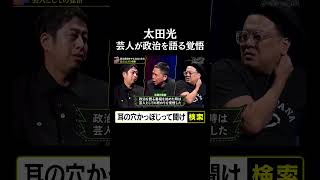 【太田光】芸人が政治を語る覚悟