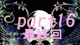 【キミはキメラＲ】自称魔道士の送る実況プレイpart16(最終回)