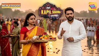 Chhath Puja - छठ पूजा का मज़ा तो बाहरवाली के संग ही आता है | Kapil Sharma Show S2  New Episode 2025