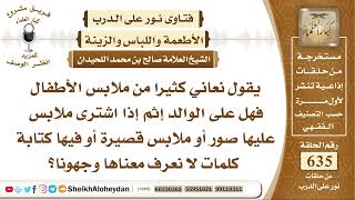 صورة 7835 - هل على الوالد إثم إذا اشترى ملابس عليها صور أو ملابس قصيرة أو فيها كتابة كلمات لا نعرف معناها