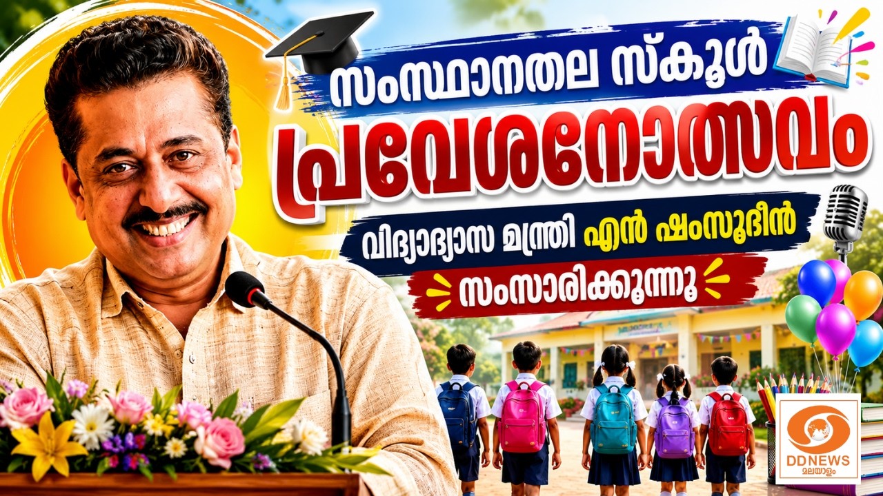 സംസ്ഥാനതല സ്കൂൾ പ്രവേശനോത്സവം, വിദ്യാഭ്യാസ മന്ത്രി