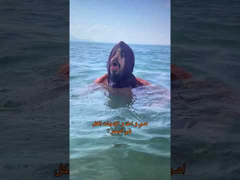 امي و امك في البحر