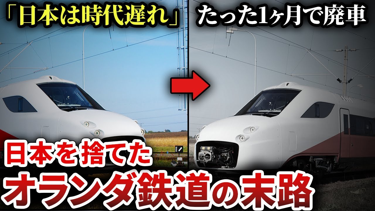 【国民ブチギレ】370億円の損失！日本を捨てたオランダの高速鉄道がヤバすぎた