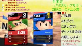 視聴者参加型!逆VIPドンキー使いと遊ぼうぜ!!【スマブラSP】