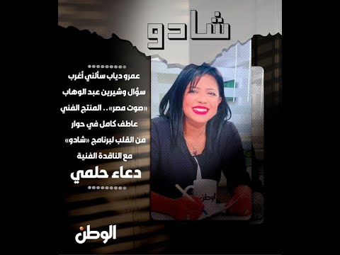المنتج عاطف كامل عمرو دياب سألني أغرب سؤال وشيرين عبد الوهاب «صوت مصر»