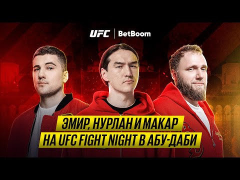 UFC Fight Night: Эмир, Нурлан и Макар в Абу-Даби // Бои Нурмагомедова, Фергюсона и Дудаковой