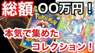 【ポケカ】コレクション大公開！！２ヶ月でいくら使ったんだか分かんないですww【ポケカ実況vo.33】