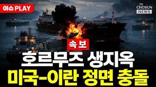 [????이슈PLAY] 미국-이란 호르무즈 무력 충돌 일촉즉발