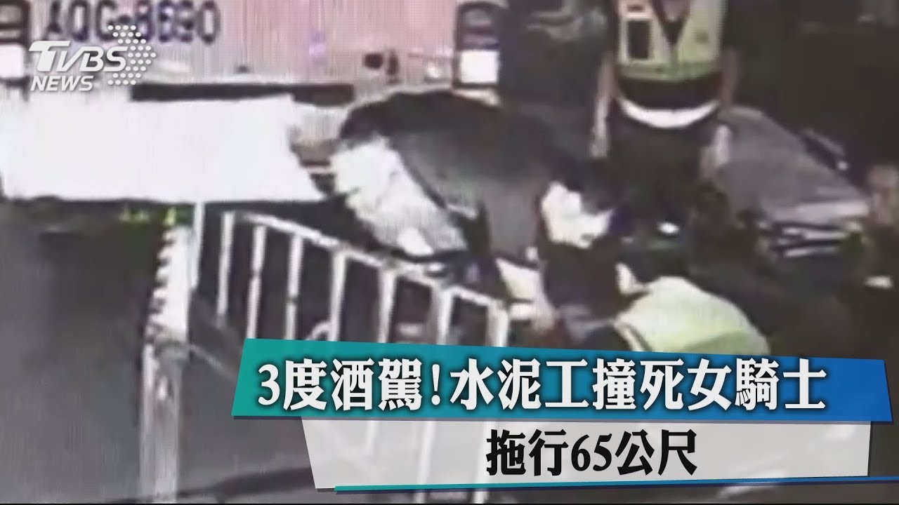 3度酒駕!水泥工撞死女騎士 拖行65公尺