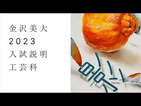 金美入試説明 2023 工芸