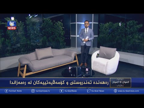 بەڤیدیۆ.. رەهەندە تەندروستی و کۆمەڵایەتییەکانی رەمەزان