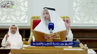 455 - التفريق بين دراسة المذهب والتعبّد به - عثمان الخميس
