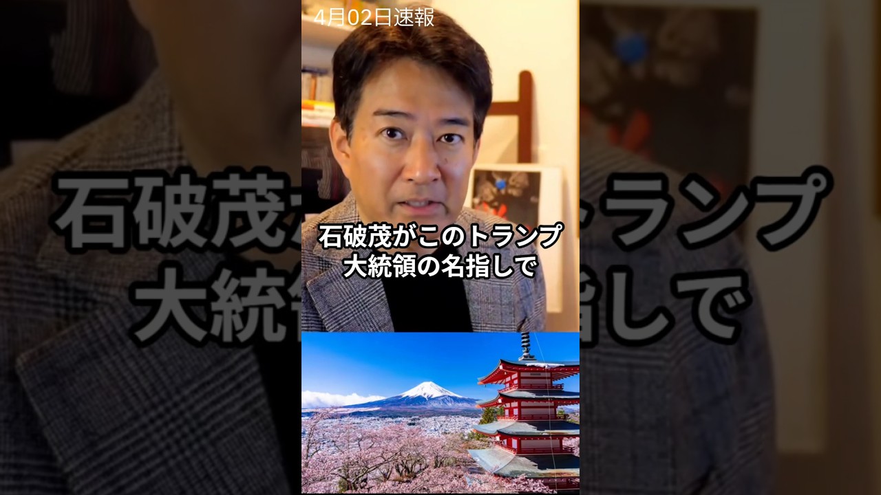 “さすがにまずいでしょ？”石破茂の発言に広がる波紋