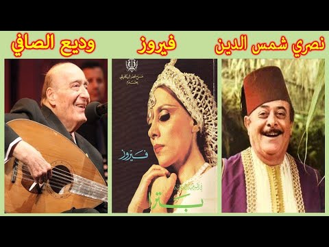 The best of 90s Arabic songs | Fairuz - Wadih El Safi - Nasri Shamseddine | فيروز وديع الصافي