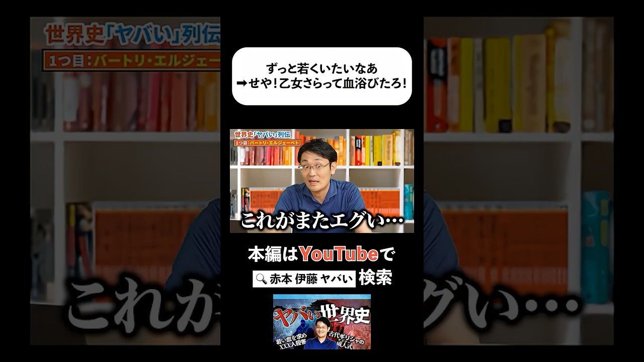 永遠の若さを求めた「血の伯爵夫人」がエグい...#赤本 #大学受験 #エグい話 #世界史 #ヤバい歴史