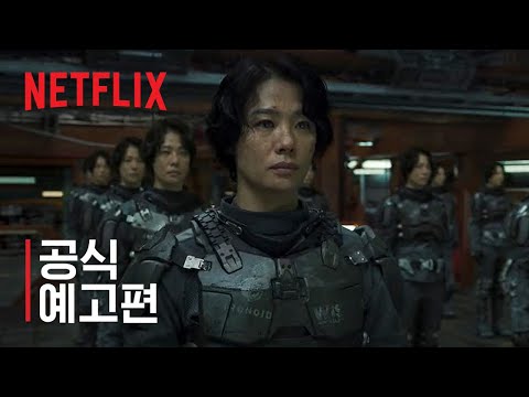 정이 | 공식 예고편 | 넷플릭스