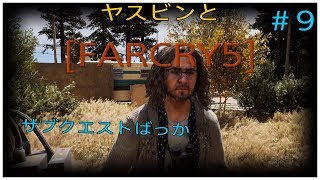 ヤスビンと[ FARCRY5］#９　サイドクエストクリアしてくよ