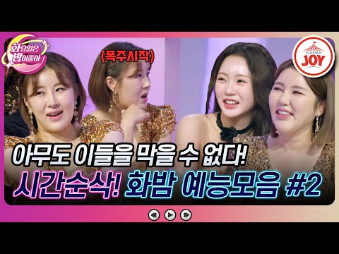 [화요일은밤이좋아]상대방의 도발에도 여유있는 송가인&홍지윤! 트롯 여신들의 앞뒤없는 화끈한 입담 모음