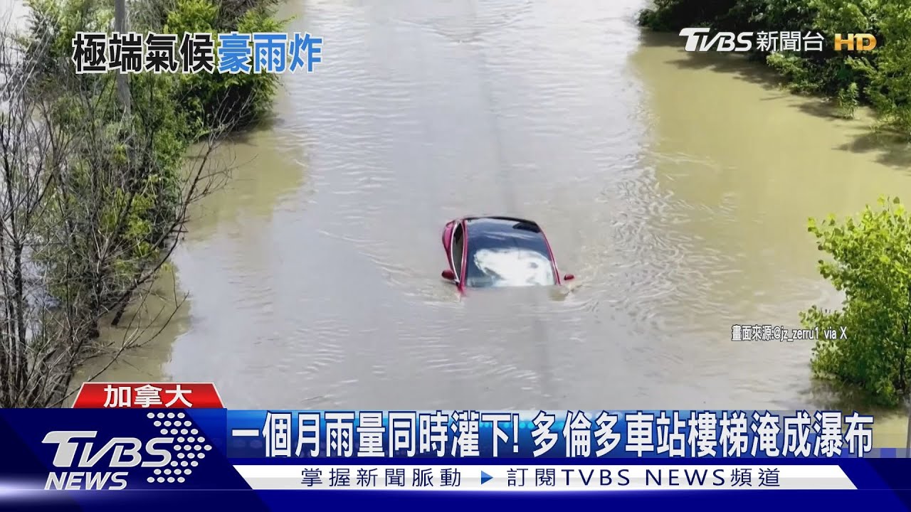 一個月雨量同時灌下!多倫多車站樓梯淹成瀑布